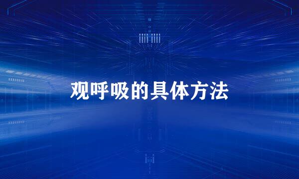 观呼吸的具体方法
