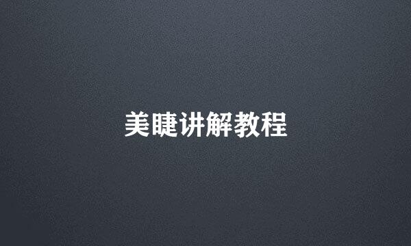 美睫讲解教程