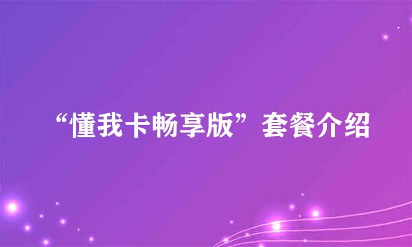 “懂我卡畅享版”套餐介绍