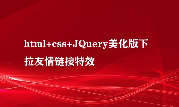 html+css+JQuery美化版下拉友情链接特效