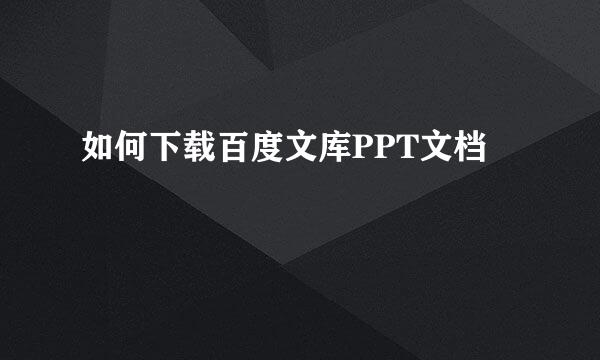 如何下载百度文库PPT文档