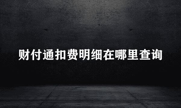 财付通扣费明细在哪里查询