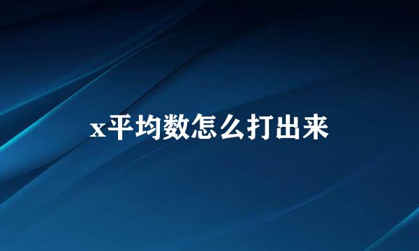x平均数怎么打出来