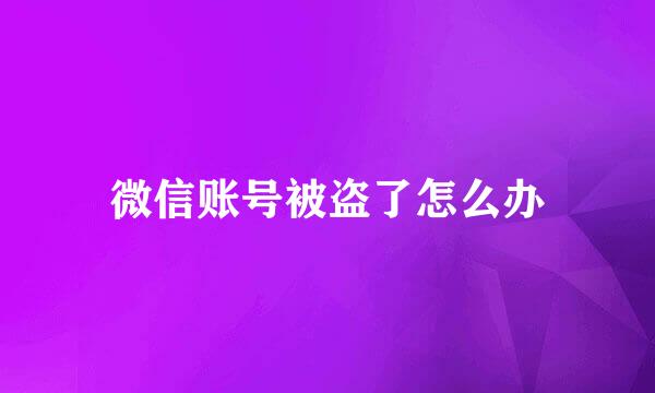 微信账号被盗了怎么办