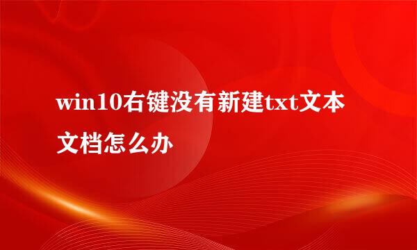 win10右键没有新建txt文本文档怎么办