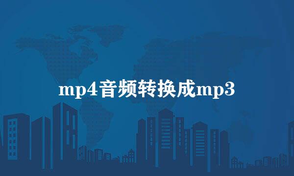 mp4音频转换成mp3