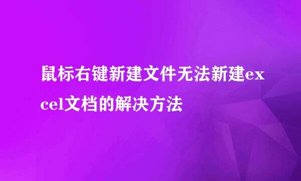 鼠标右键新建文件无法新建excel文档的解决方法