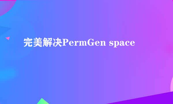 完美解决PermGen space