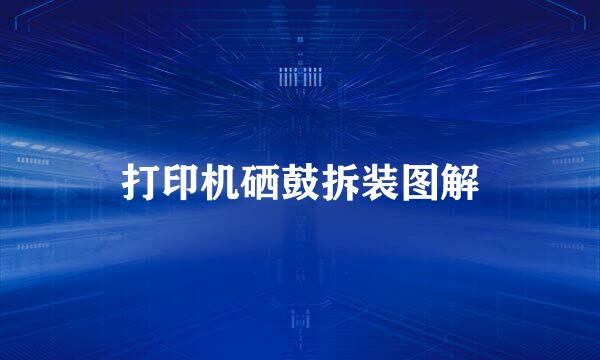 打印机硒鼓拆装图解