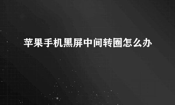 苹果手机黑屏中间转圈怎么办
