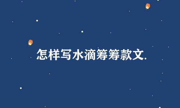 怎样写水滴筹筹款文