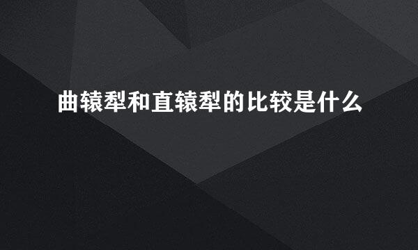 曲辕犁和直辕犁的比较是什么