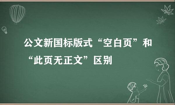 公文新国标版式“空白页”和“此页无正文”区别