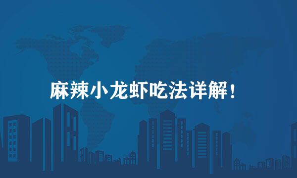麻辣小龙虾吃法详解！