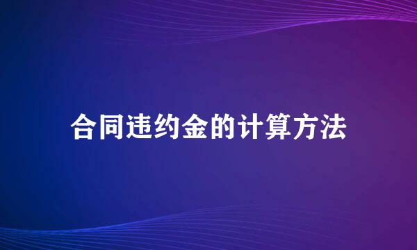 合同违约金的计算方法