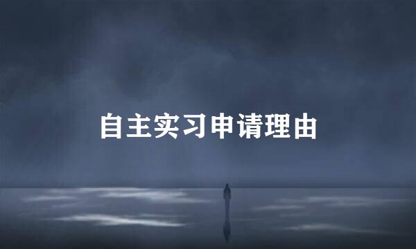 自主实习申请理由