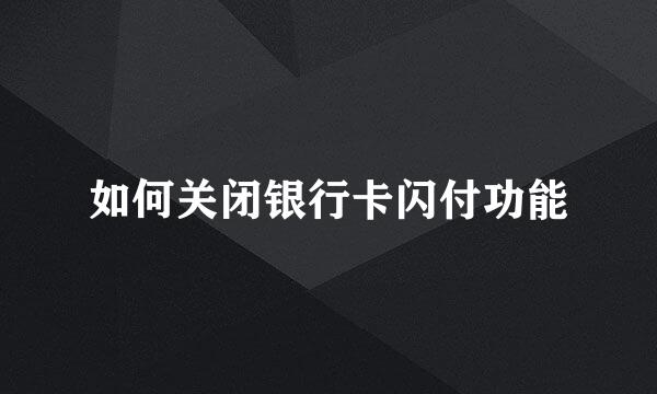 如何关闭银行卡闪付功能