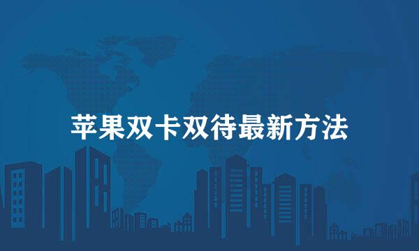 苹果双卡双待最新方法