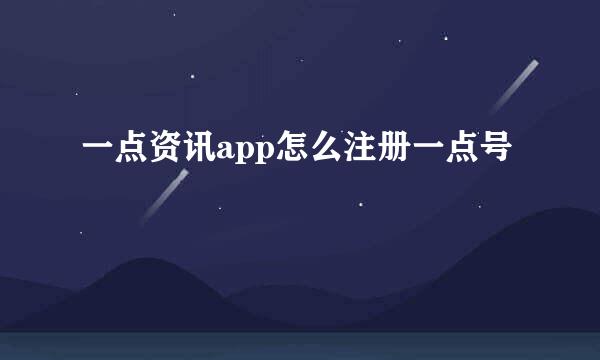 一点资讯app怎么注册一点号