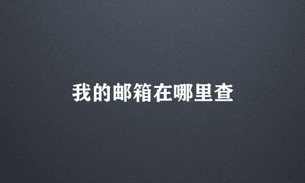 我的邮箱在哪里查