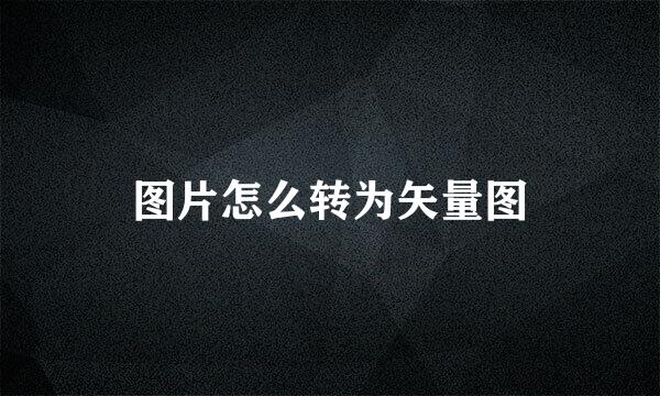 图片怎么转为矢量图