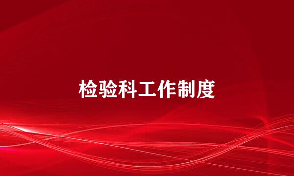 检验科工作制度