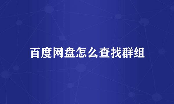 百度网盘怎么查找群组