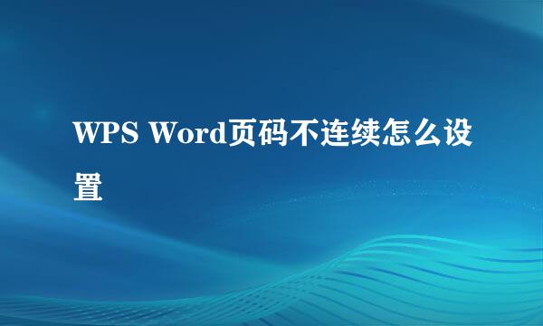 WPS Word页码不连续怎么设置