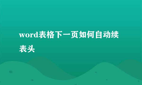 word表格下一页如何自动续表头