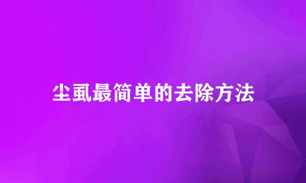 尘虱最简单的去除方法