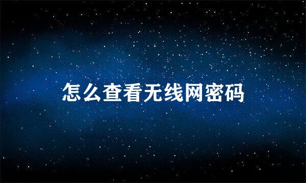 怎么查看无线网密码