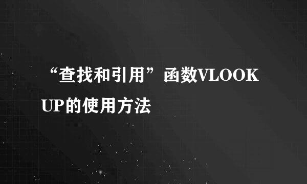 “查找和引用”函数VLOOKUP的使用方法