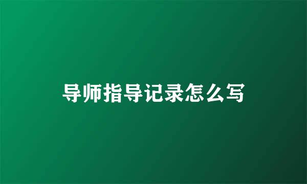 导师指导记录怎么写