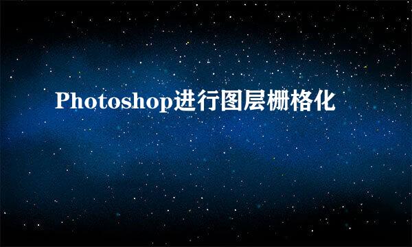Photoshop进行图层栅格化