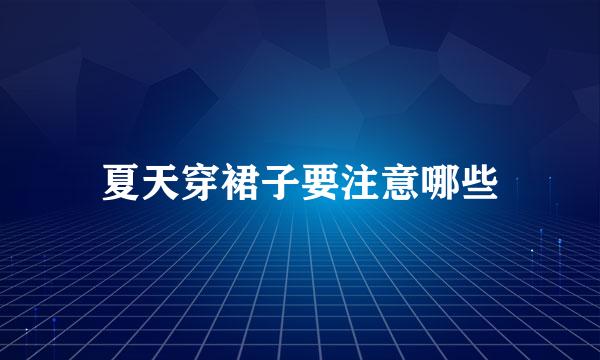 夏天穿裙子要注意哪些