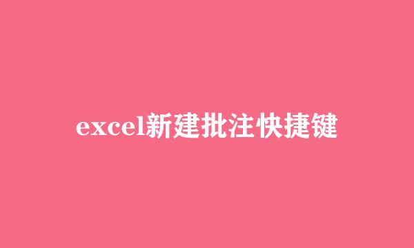 excel新建批注快捷键