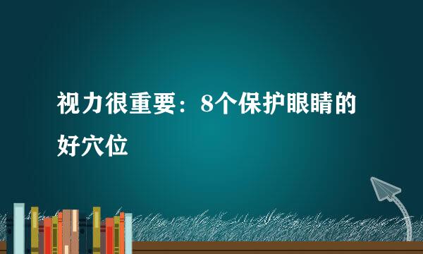 视力很重要：8个保护眼睛的好穴位