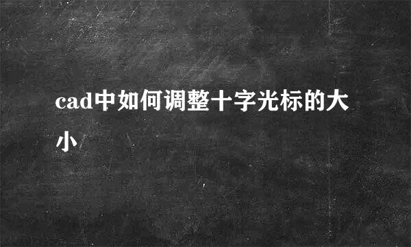 cad中如何调整十字光标的大小