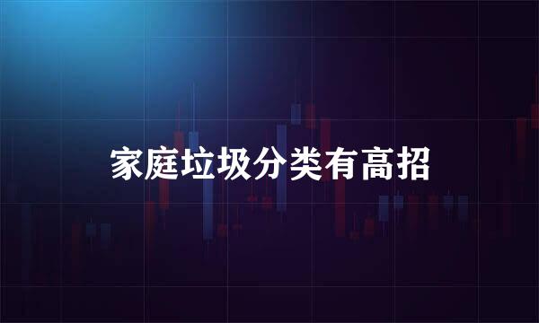 家庭垃圾分类有高招