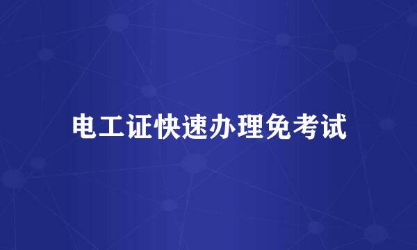 电工证快速办理免考试