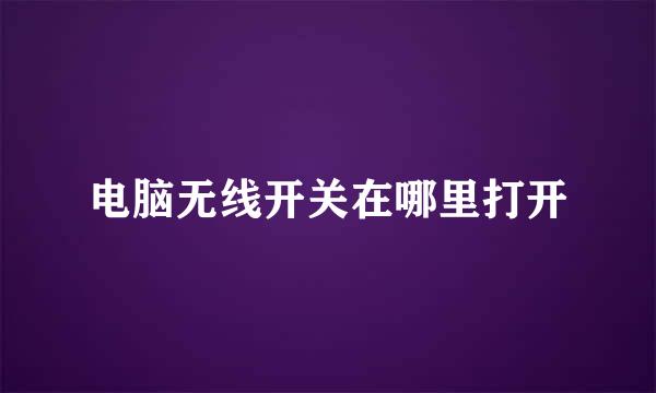 电脑无线开关在哪里打开