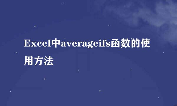 Excel中averageifs函数的使用方法