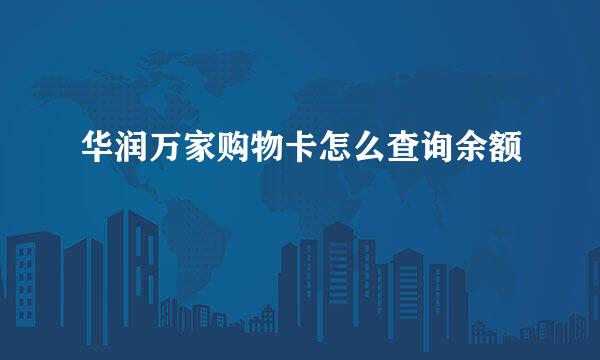 华润万家购物卡怎么查询余额