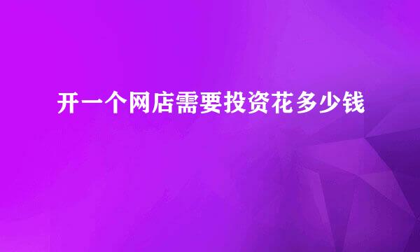 开一个网店需要投资花多少钱