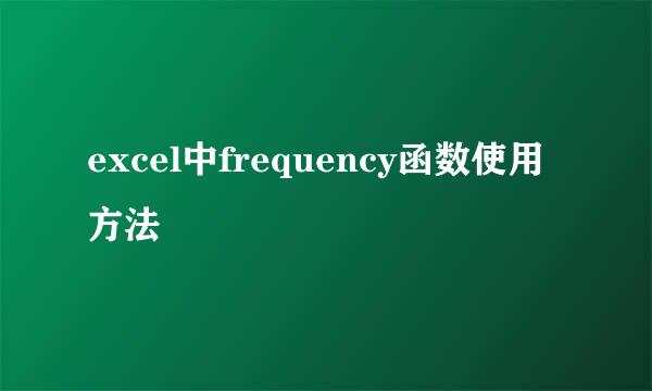 excel中frequency函数使用方法