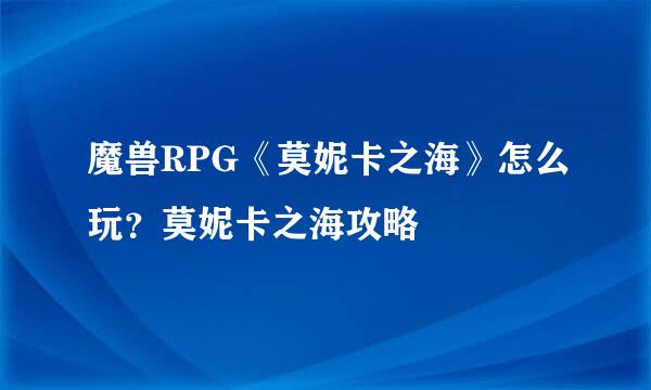 魔兽RPG《莫妮卡之海》怎么玩？莫妮卡之海攻略