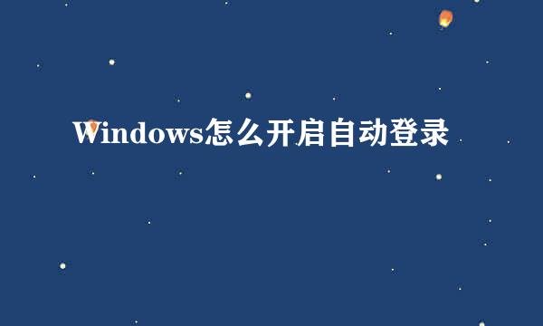 Windows怎么开启自动登录
