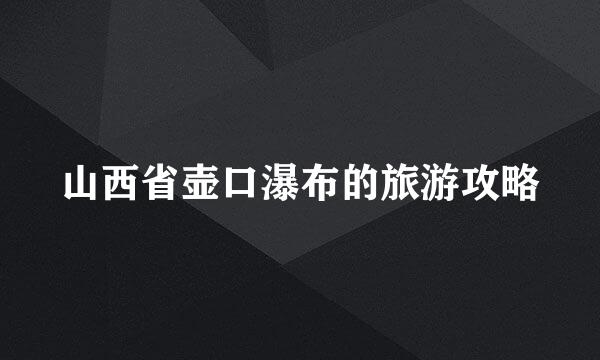 山西省壶口瀑布的旅游攻略