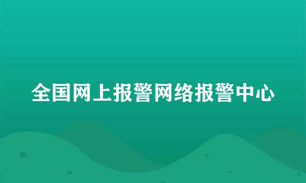 全国网上报警网络报警中心
