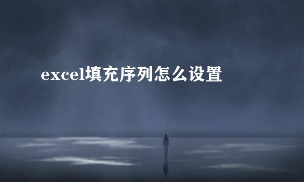 excel填充序列怎么设置